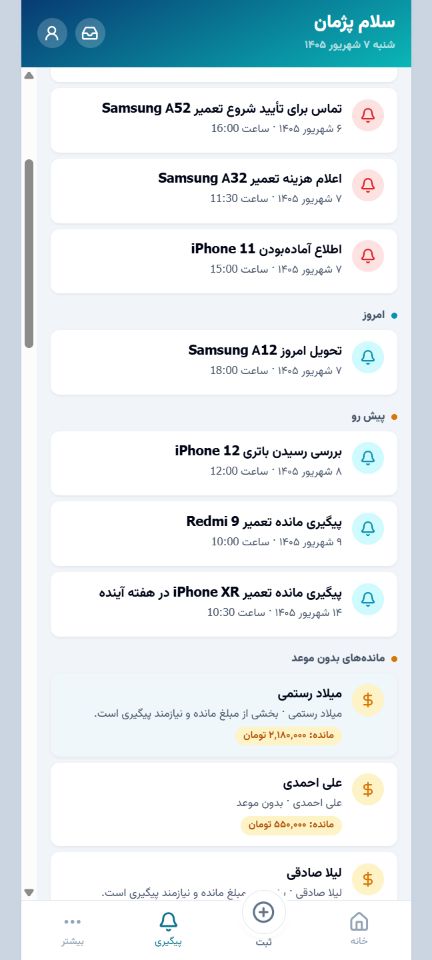 صفحه پیگیری‌ها و موعدهای برنامه ردیف