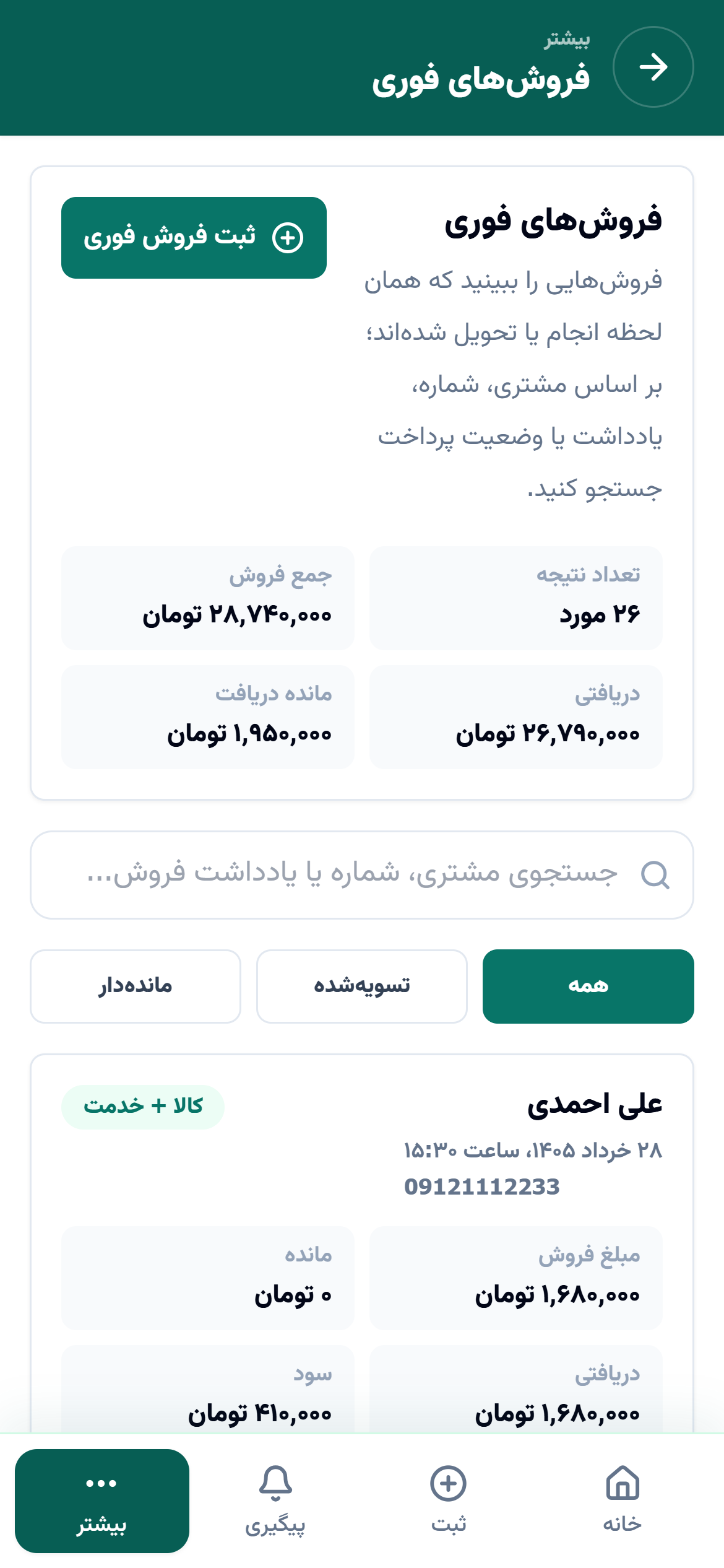 صفحه ثبت سریع فروش در برنامه ردیف