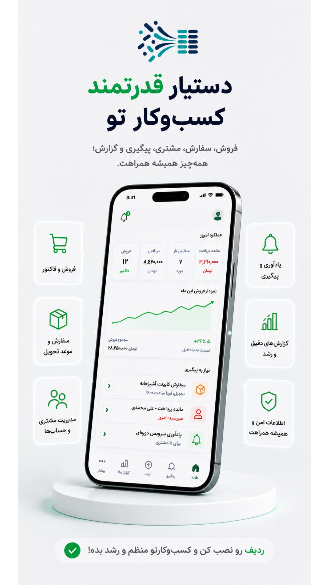 ردیف دستیار مدیریت فروش سفارش مشتری و پیگیری کسب و کار