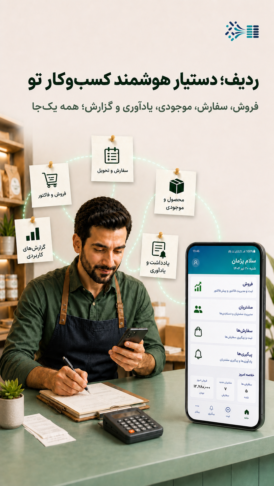 دریافت برنامه ردیف برای مدیریت فروش و سفارش روی موبایل و کامپیوتر